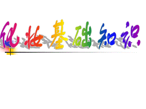 化妆基础知识.ppt