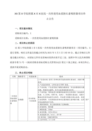 XX第X学院附属X市X医院一次性使用血浆胆红素吸附器项目终止公告.docx