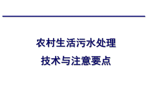 农村生活污水处理系统.ppt