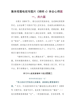 集体观看电视专题片《榜样7》体会心得.docx