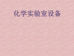 化学实验室设备.ppt