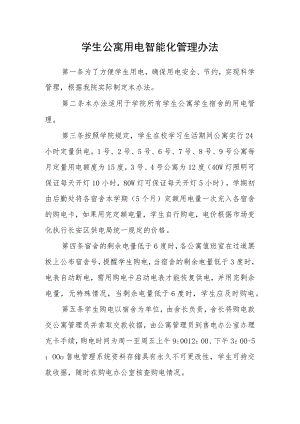 学生公寓用电智能化管理办法.docx