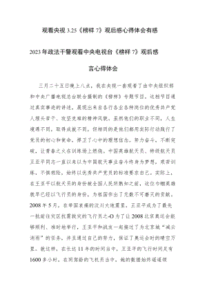 观央视3.25《榜样7》观后感心得体会有感观后感5篇参考范文.docx