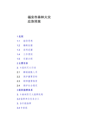 福安市森林火灾应急预案.docx