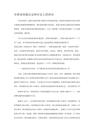 在职业技能认定研讨会上的讲话.docx