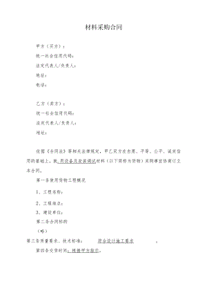 材料采购合同模板.docx