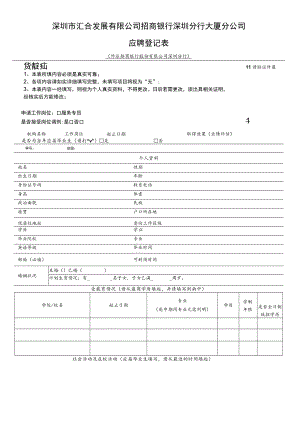 广东移动通信有限责任公司应聘登记表.docx
