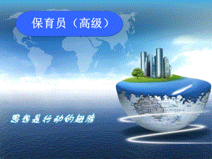 保育员(高级)专题.ppt