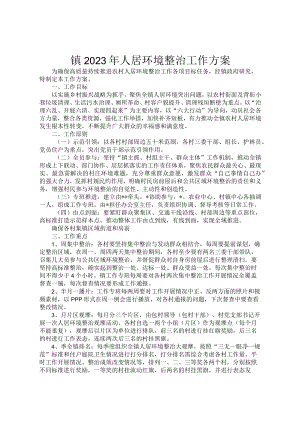 镇2023年人居环境整治工作方案1.docx