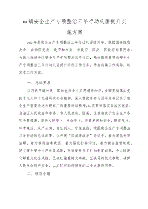 xx镇安全生产专项整治三年行动巩固提升实施方案.docx