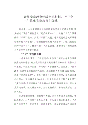 开展党员教育经验交流材料：“三个三”筑牢党员教育主阵地.docx