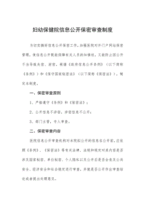 妇幼保健院信息公开保密审查制度.docx