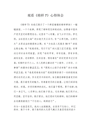 观看《榜样7》心得体会.docx