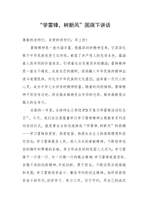 “学雷锋树新风”国旗下讲话.docx