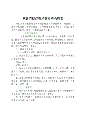 寒暑假期间突发事件应急预案.docx