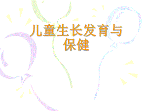 保育员培训生长发育.ppt