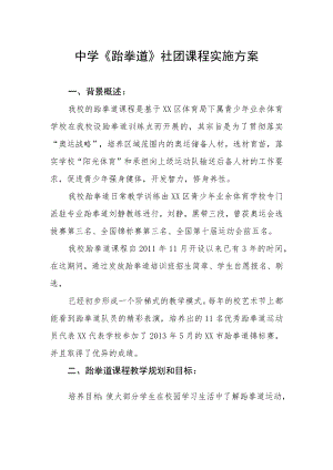 中学《跆拳道》社团课程实施方案.docx