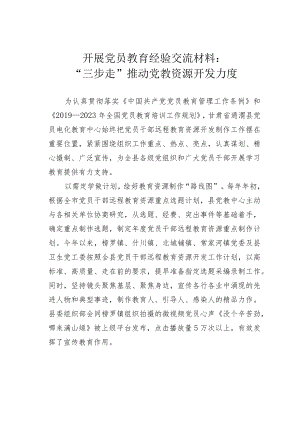 开展党员教育经验交流材料：“三步走”推动党教资源开发力度.docx