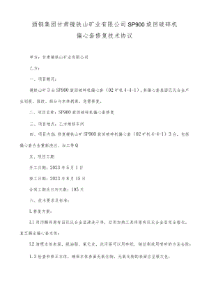 酒钢集团甘肃镜铁山矿业有限公司SP900旋回破碎机偏心套修复技术协议.docx
