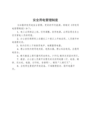 安全用电管理制度.docx