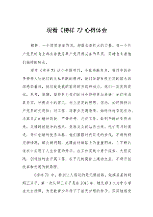 《榜样7》心得感受三篇范文.docx