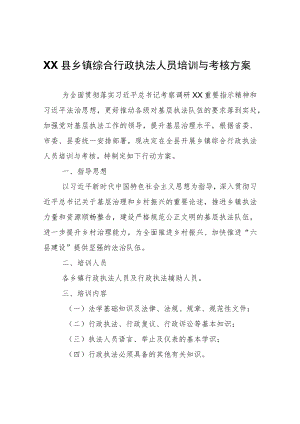 XX县乡镇综合行政执法人员培训与考核方案.docx