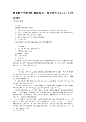 西安民生百货股份有限公司西安民生000564招股说明书.docx