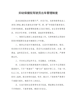 妇幼保健院驾驶员出车管理制度.docx