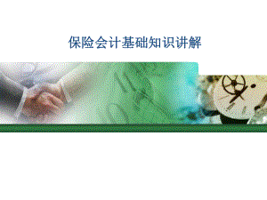 保险会计基础知识讲解.ppt