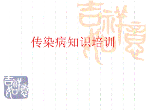 传染病管理培训课件.ppt