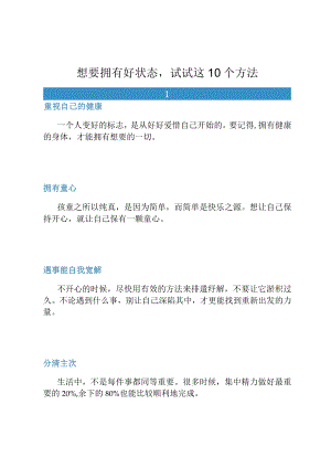 想要拥有好状态试试这10个方法.docx