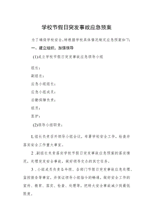 学校节假日突发事故应急预案.docx
