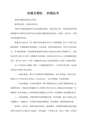 创建无烟校园的倡议书.docx