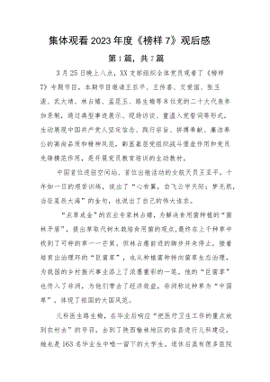 集体观看2023年度《榜样7》观后感.docx