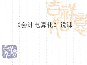 会计电算化说课(最新).ppt