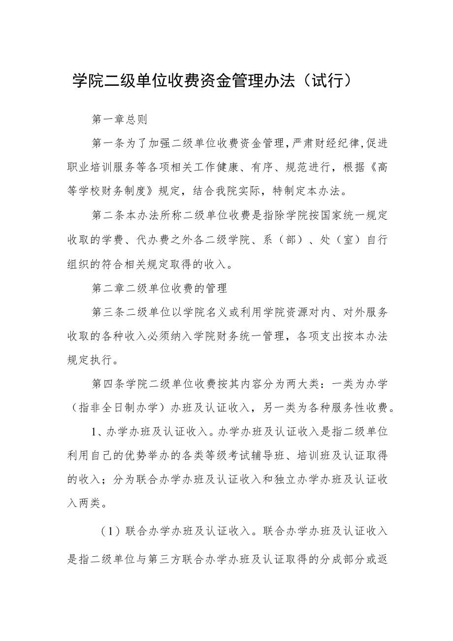 学院二级单位收费资金管理办法(试行).docx_第1页