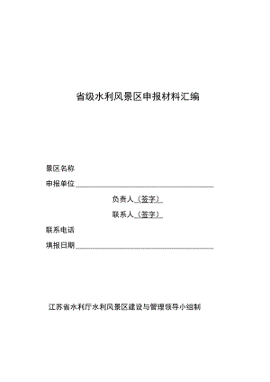 省级水利风景区申报材料汇编.docx