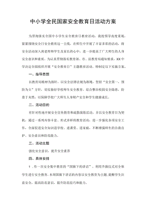 中小学学校全民国家安全教育日活动方案.docx