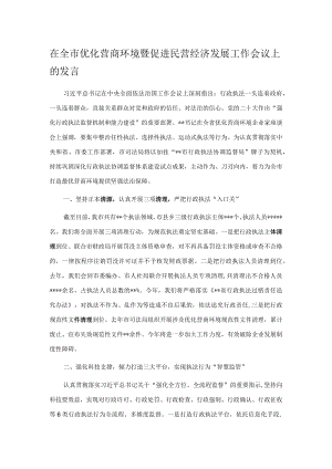 在全市优化营商环境暨促进民营经济发展工作会议上的发言.docx