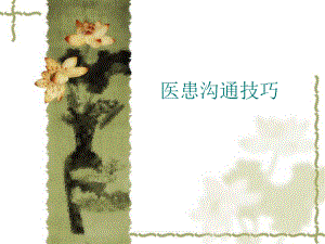 医患沟通技巧ppt.ppt