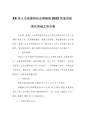 XX市人力资源和社会保障局2022年度目标责任考核工作方案.docx