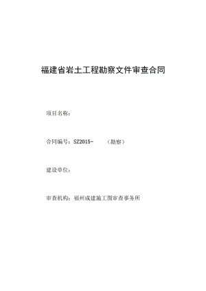 福建省岩土工程勘察文件审查合同.docx