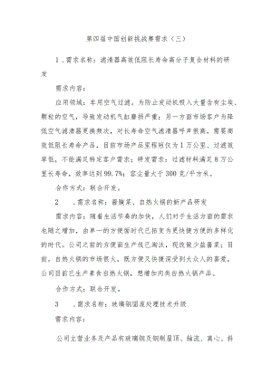 第四届中国创新挑战赛需求三.docx