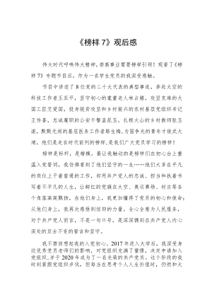 关于《榜样7》学习体会三篇样本.docx