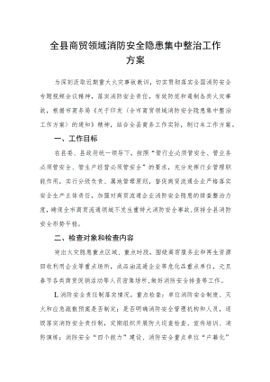 全县商贸领域消防安全隐患集中整治工作方案.docx