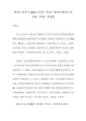 贯彻认真学习2023年全国“两会”精神专题研讨发言稿（两篇）供借鉴.docx