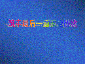 劳动防护用品培训课件.ppt