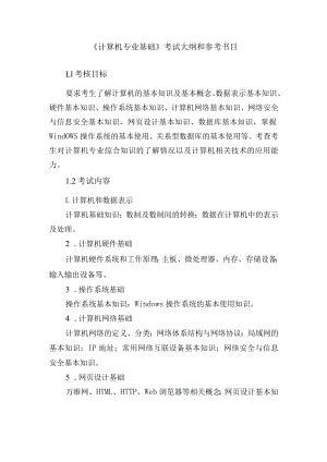 《计算机专业基础》考试大纲和参考书目.docx