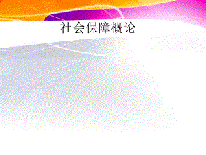 北欧挪威的社会保障制度简介.ppt