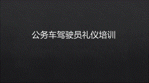 公务车驾驶员礼仪培训.ppt